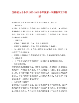 厉庄镇山北小学2020-2020学年度第一学期教学工作计划 