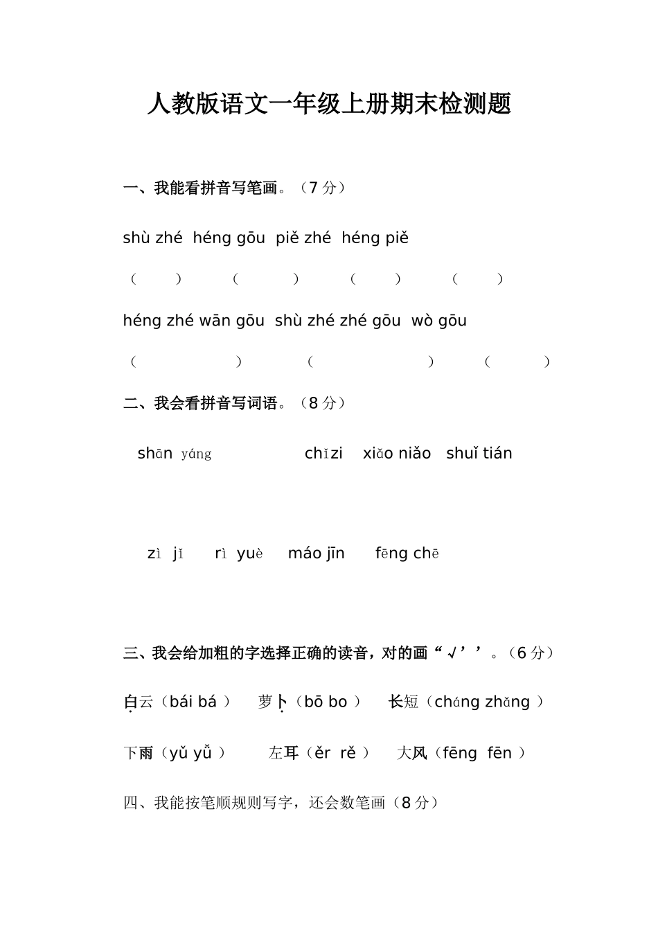 人教版语文一年级上册期末检测题_第1页