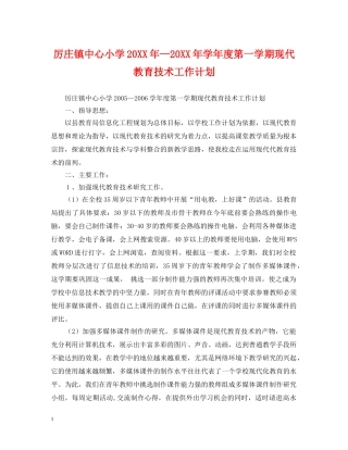 厉庄镇中心小学20XX年—20XX年学年度第一学期现代教育技术工作计划 