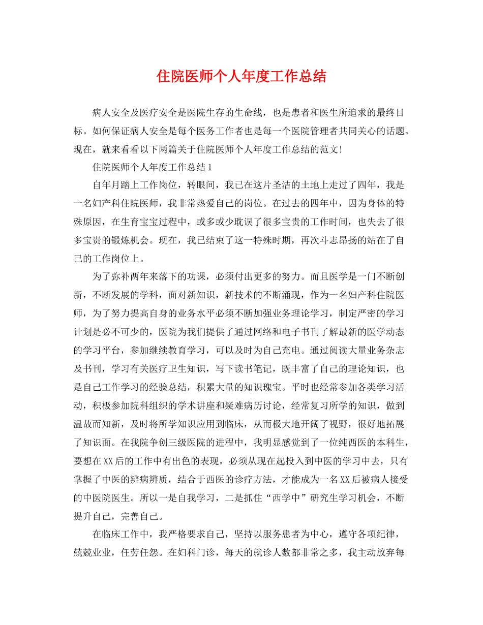 住院医师个人年度工作总结 _第1页