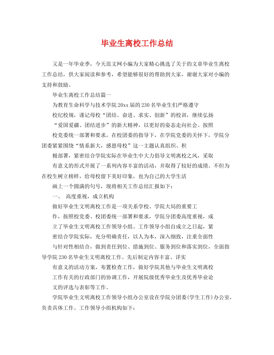 毕业生离校工作总结 _第1页