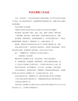 毕业生离校工作总结 