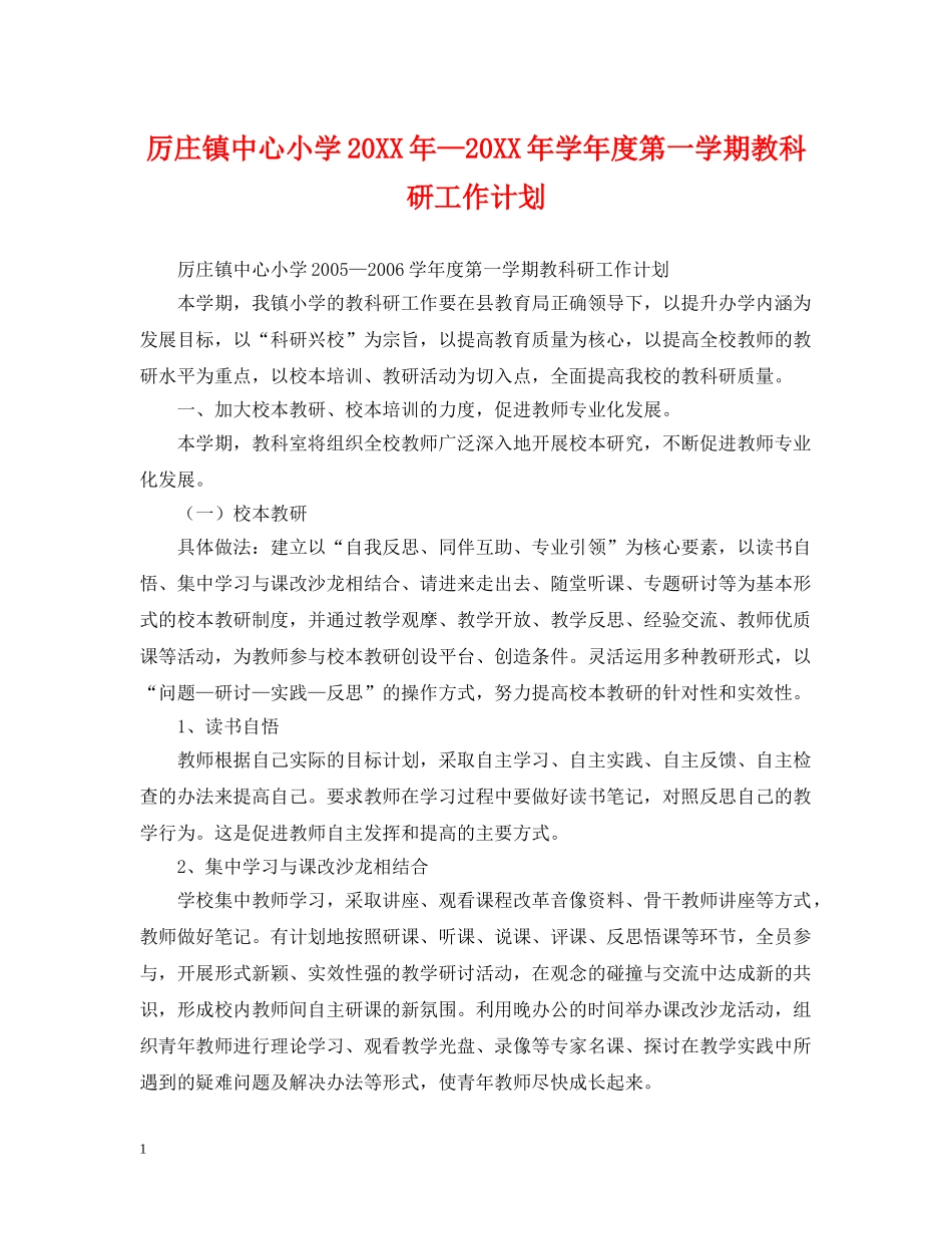 厉庄镇中心小学20XX年—20XX年学年度第一学期教科研工作计划 _第1页