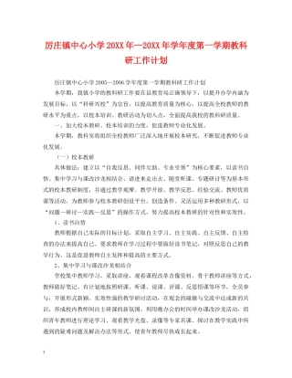 厉庄镇中心小学20XX年—20XX年学年度第一学期教科研工作计划 
