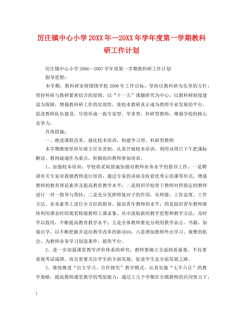 厉庄镇中心小学20XX年—20XX年学年度第一学期教科研工作计划2 _第1页