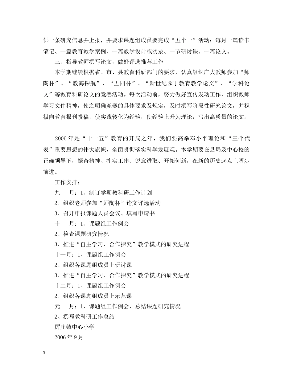 厉庄镇中心小学20XX年—20XX年学年度第一学期教科研工作计划2 _第3页