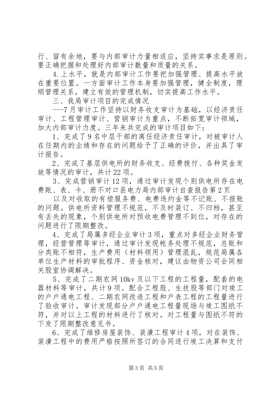县电力局内部审计自查报告_第3页