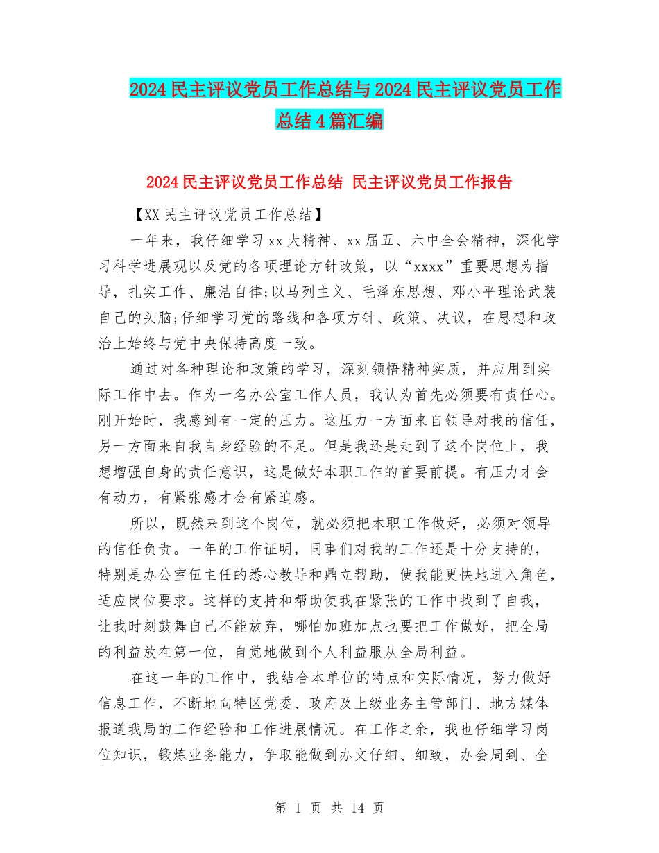2024民主评议党员工作总结与2024民主评议党员工作总结4篇汇编_第1页