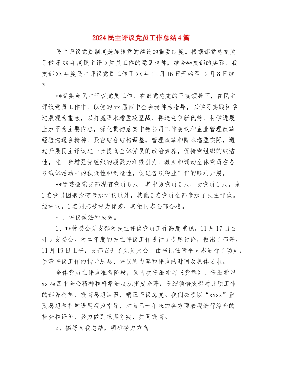 2024民主评议党员工作总结与2024民主评议党员工作总结4篇汇编_第3页