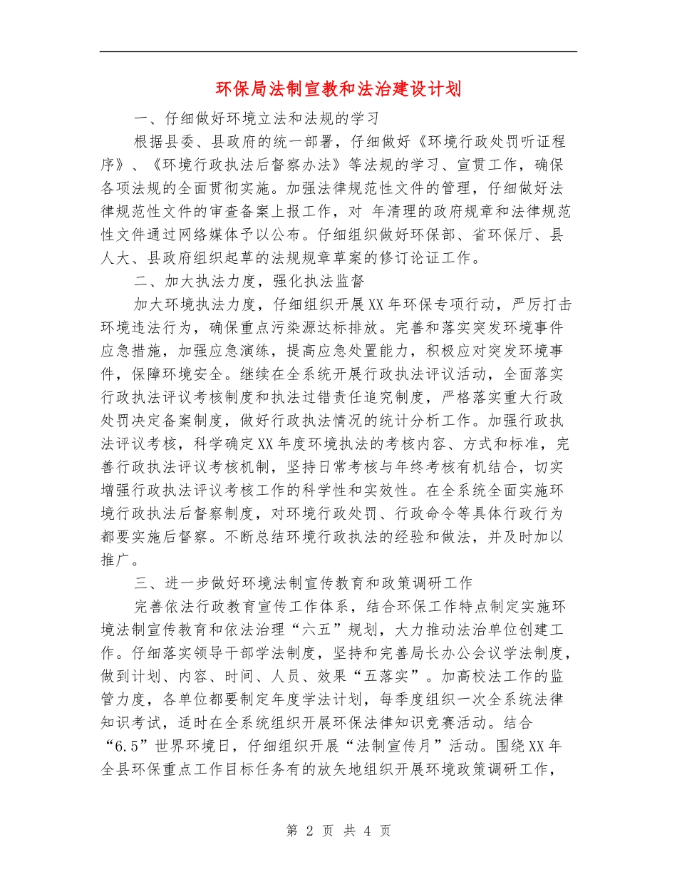 环保局法制宣教和法治建设计划_第2页