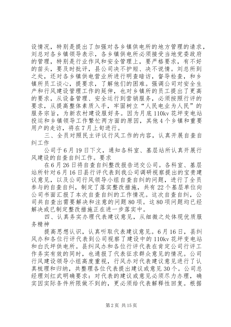 县电力公司民主评议行风自查自纠情况的报告_第2页