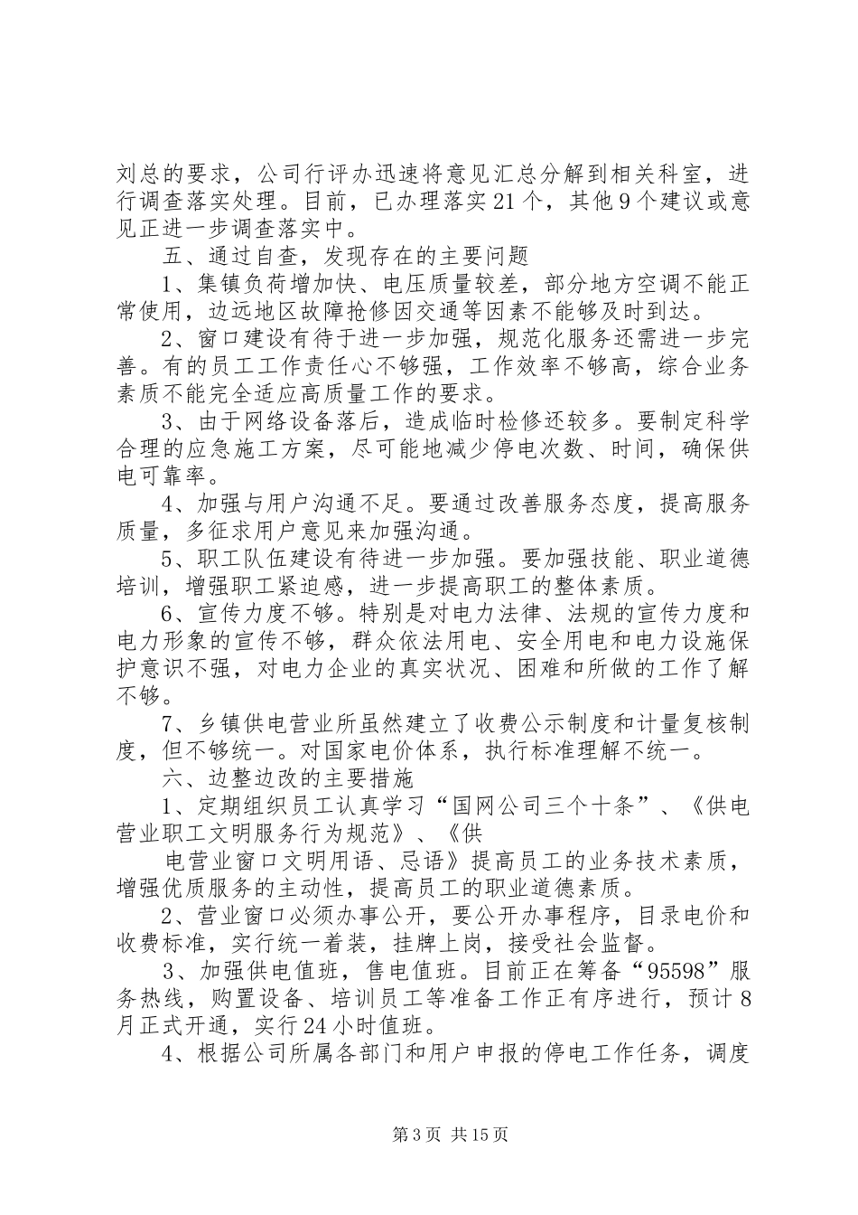 县电力公司民主评议行风自查自纠情况的报告_第3页