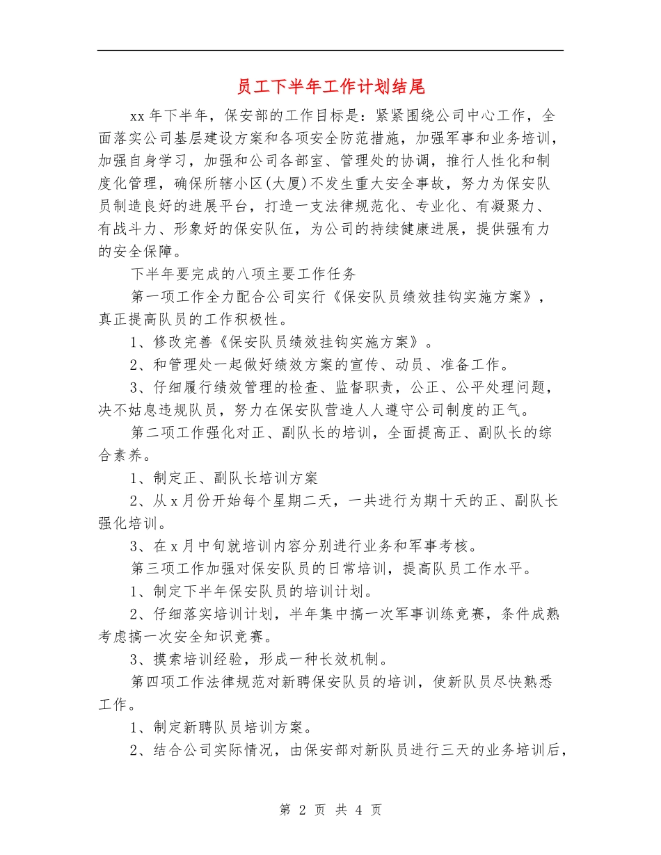 员工下半年工作计划结尾_第2页