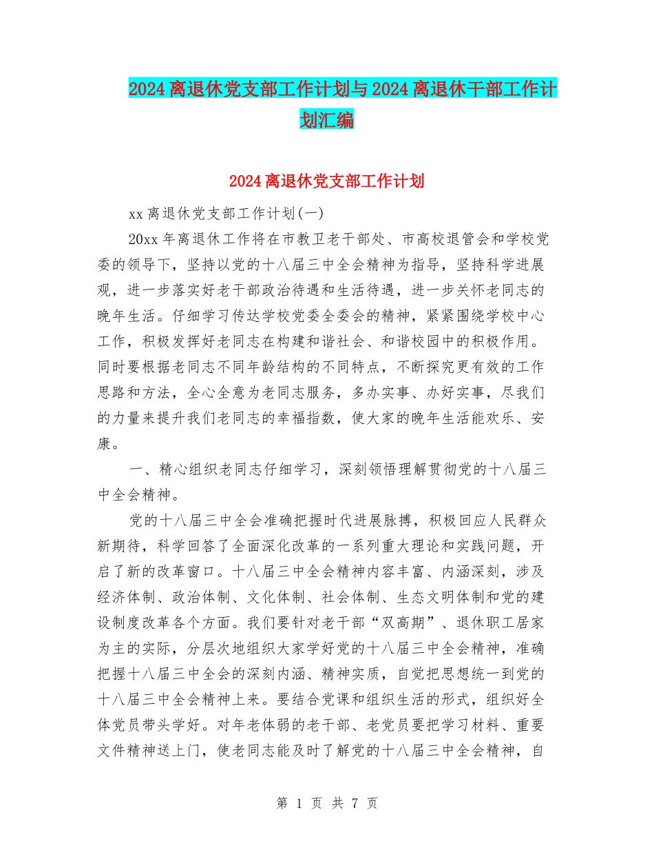 2024离退休党支部工作计划与2024离退休干部工作计划汇编_第1页
