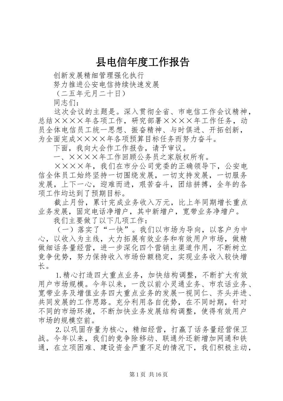 县电信年度工作报告_第1页