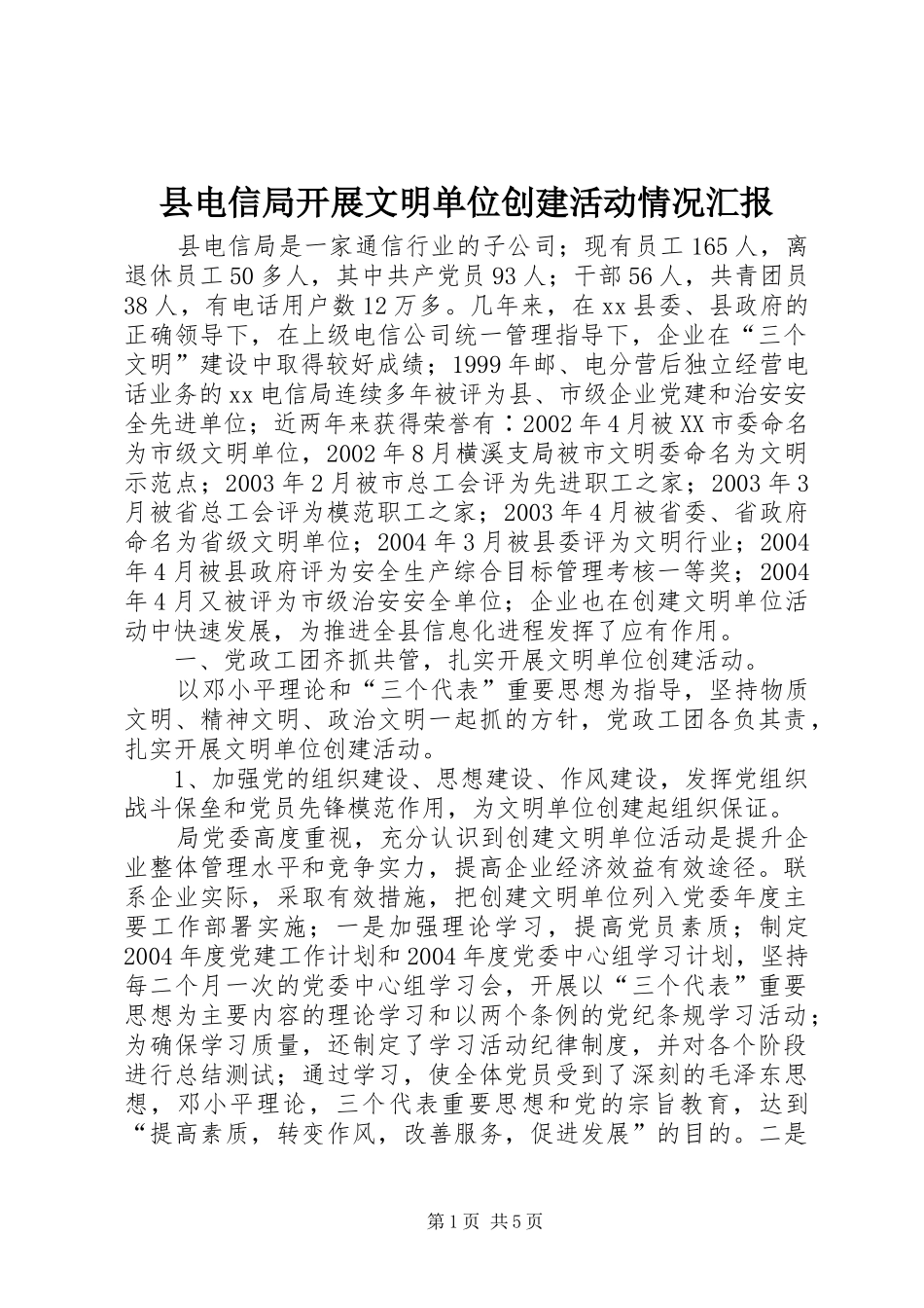 县电信局开展文明单位创建活动情况汇报_第1页
