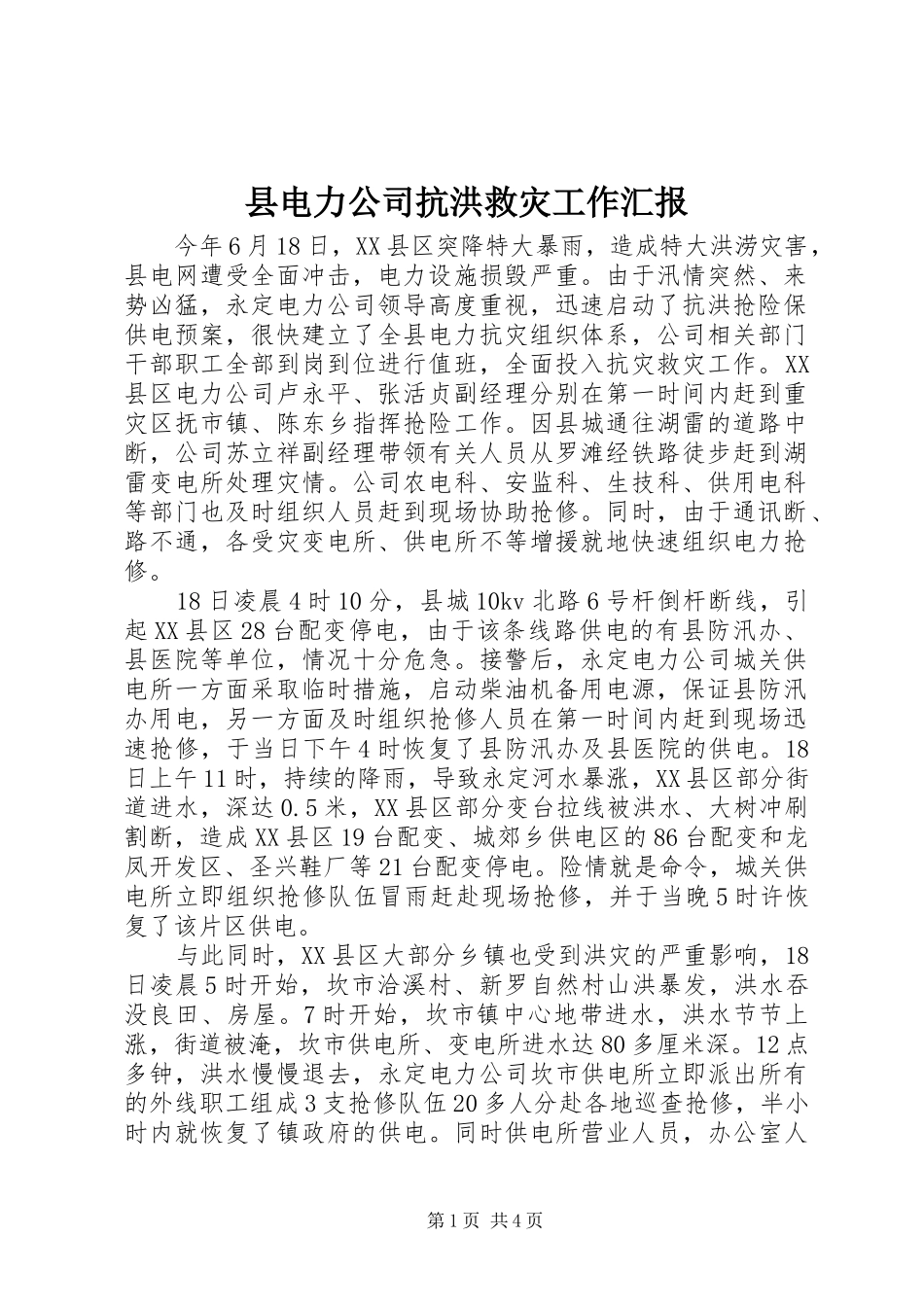 县电力公司抗洪救灾工作汇报_第1页
