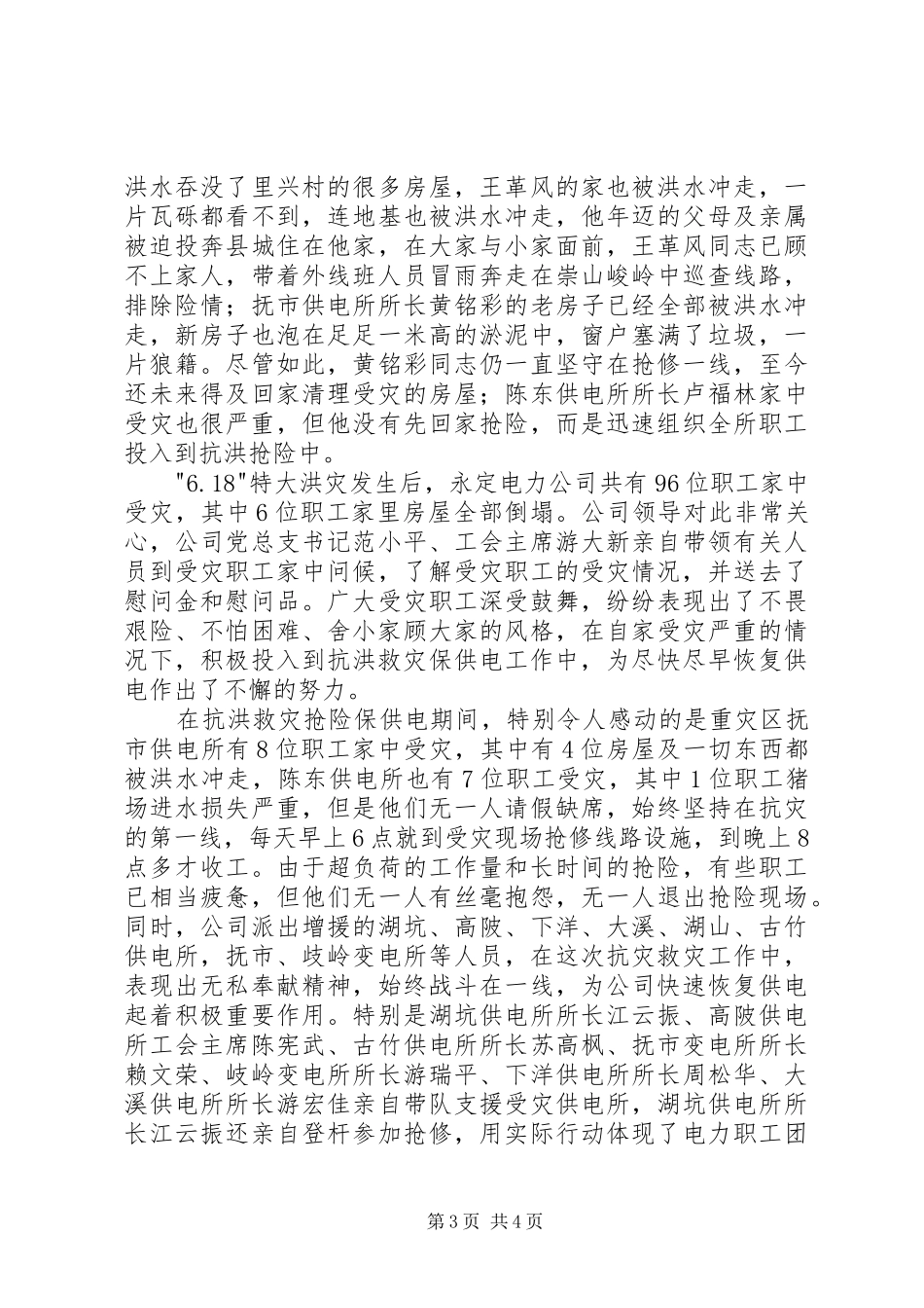县电力公司抗洪救灾工作汇报_第3页