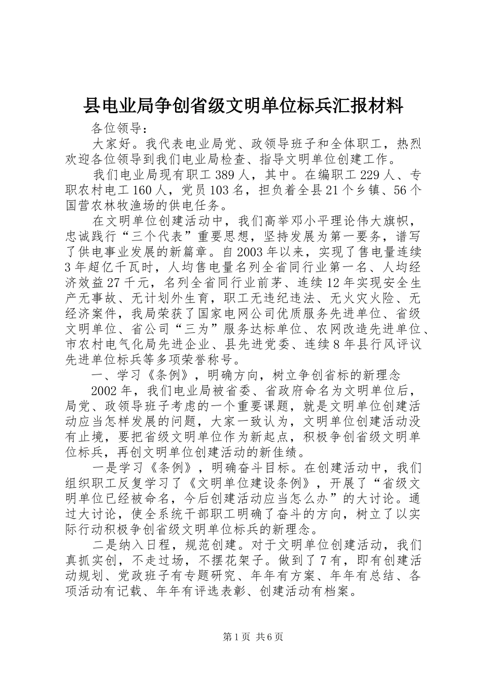 县电业局争创省级文明单位标兵汇报材料_第1页