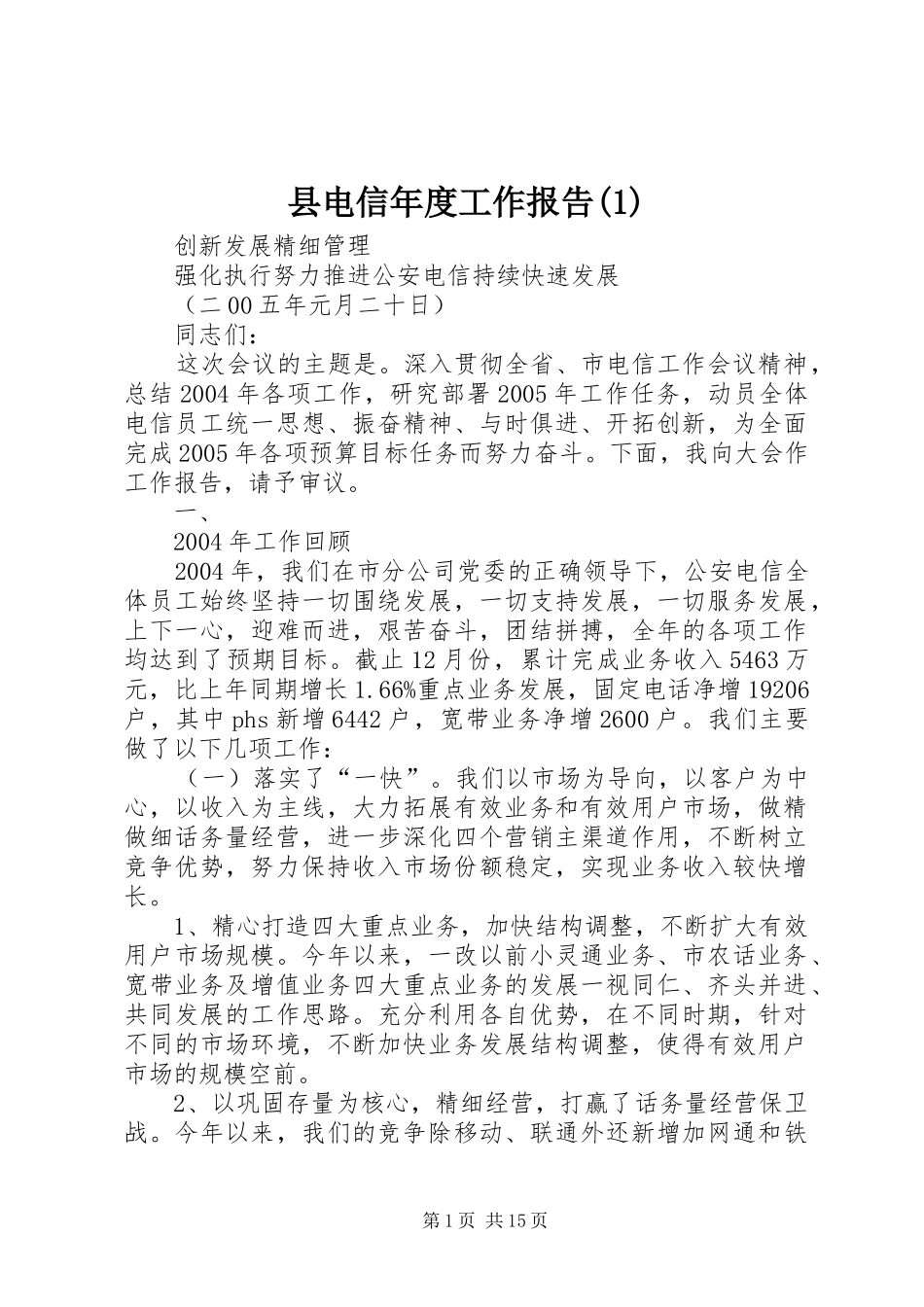 县电信年度工作报告(1)_第1页