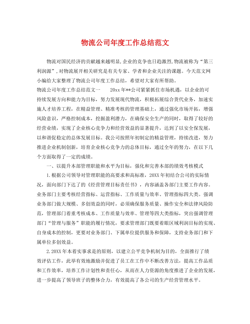 物流公司年度工作总结范文 _第1页