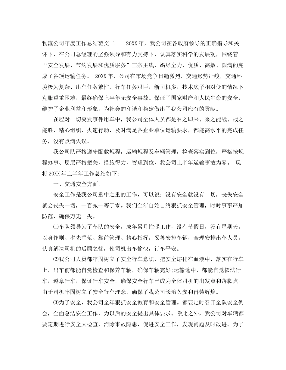 物流公司年度工作总结范文 _第3页