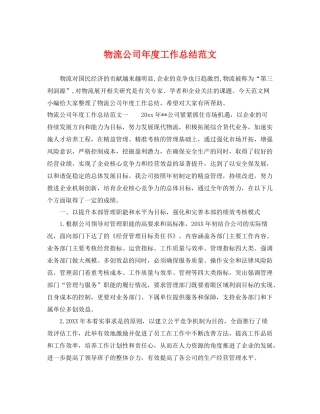 物流公司年度工作总结范文 