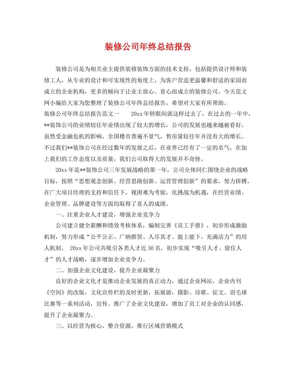 装修公司年终总结报告 _第1页