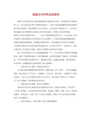 装修公司年终总结报告 