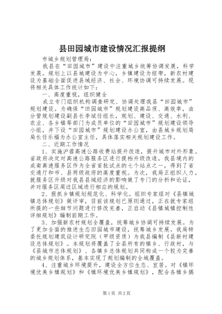 县田园城市建设情况汇报提纲