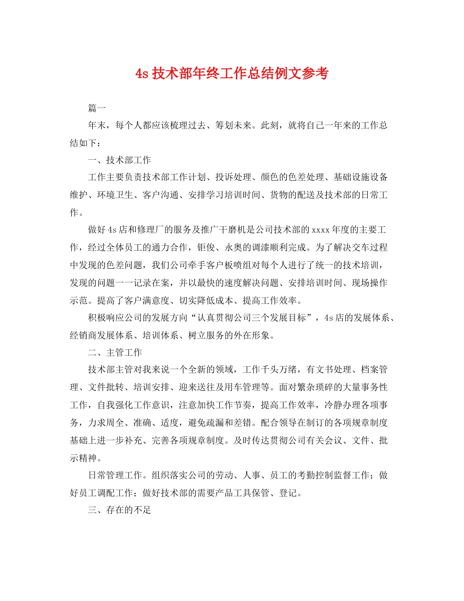 4s技术部年终工作总结例文参考 _第1页
