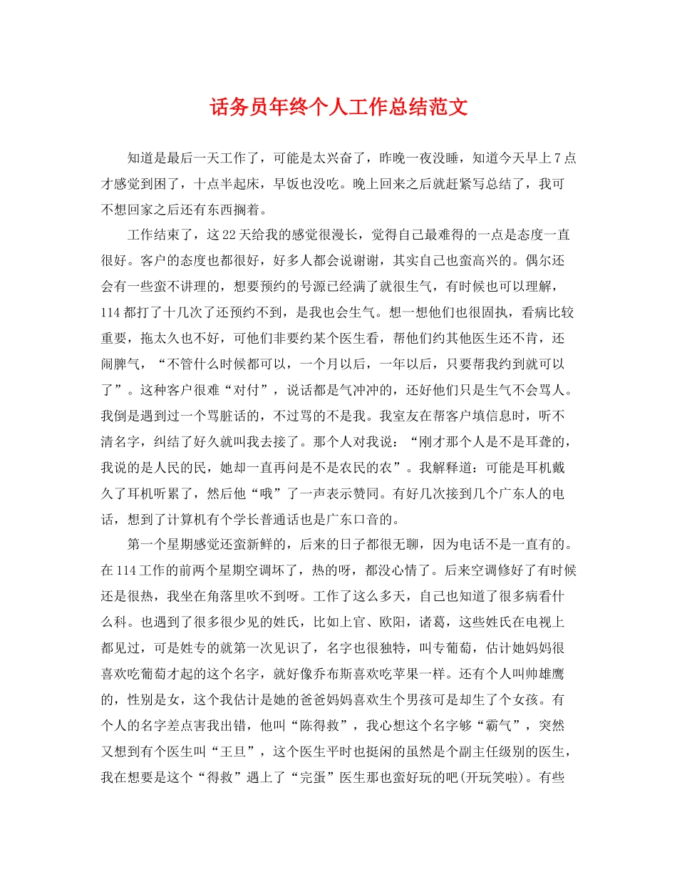 话务员年终个人工作总结范文 _第1页