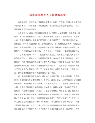 话务员年终个人工作总结范文 