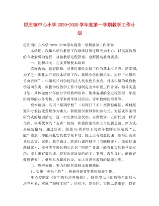 厉庄镇中心小学2020-2020学年度第一学期教学工作计划 