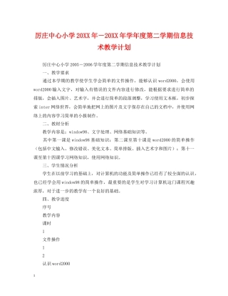 厉庄中心小学20XX年－20XX年学年度第二学期信息技术教学计划 