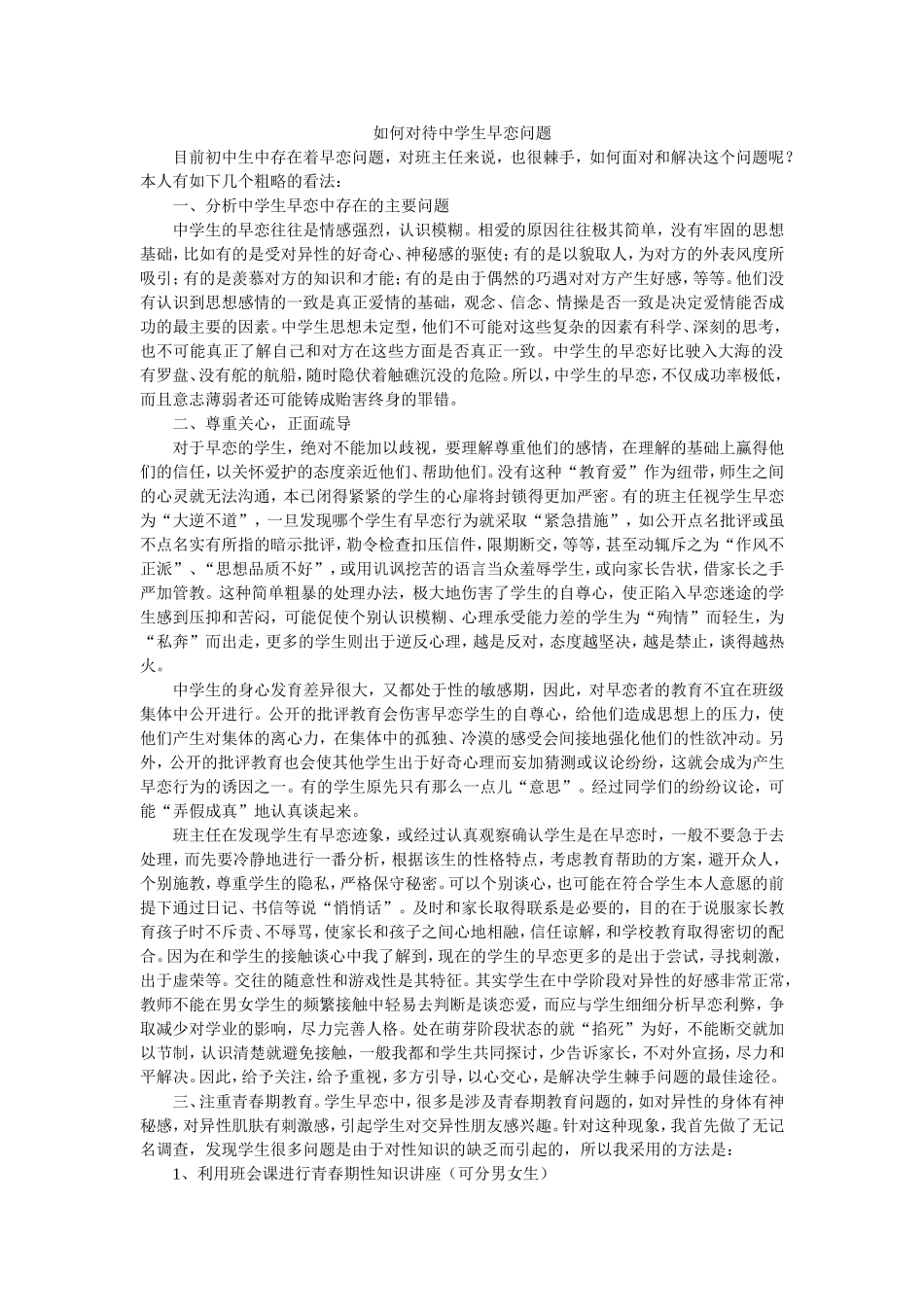 如何对待中学生早恋问题_第1页