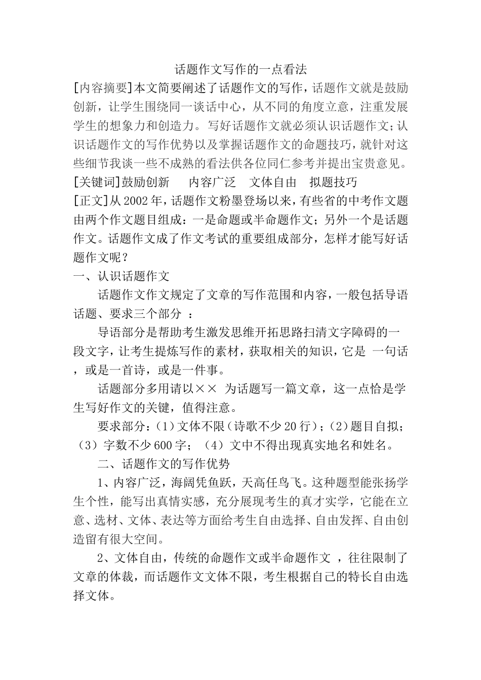 浅谈话题作文的写作0_第1页