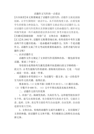 浅谈话题作文的写作0