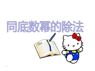 八年级数学上册《同底数幂的除法》课件_新人教版