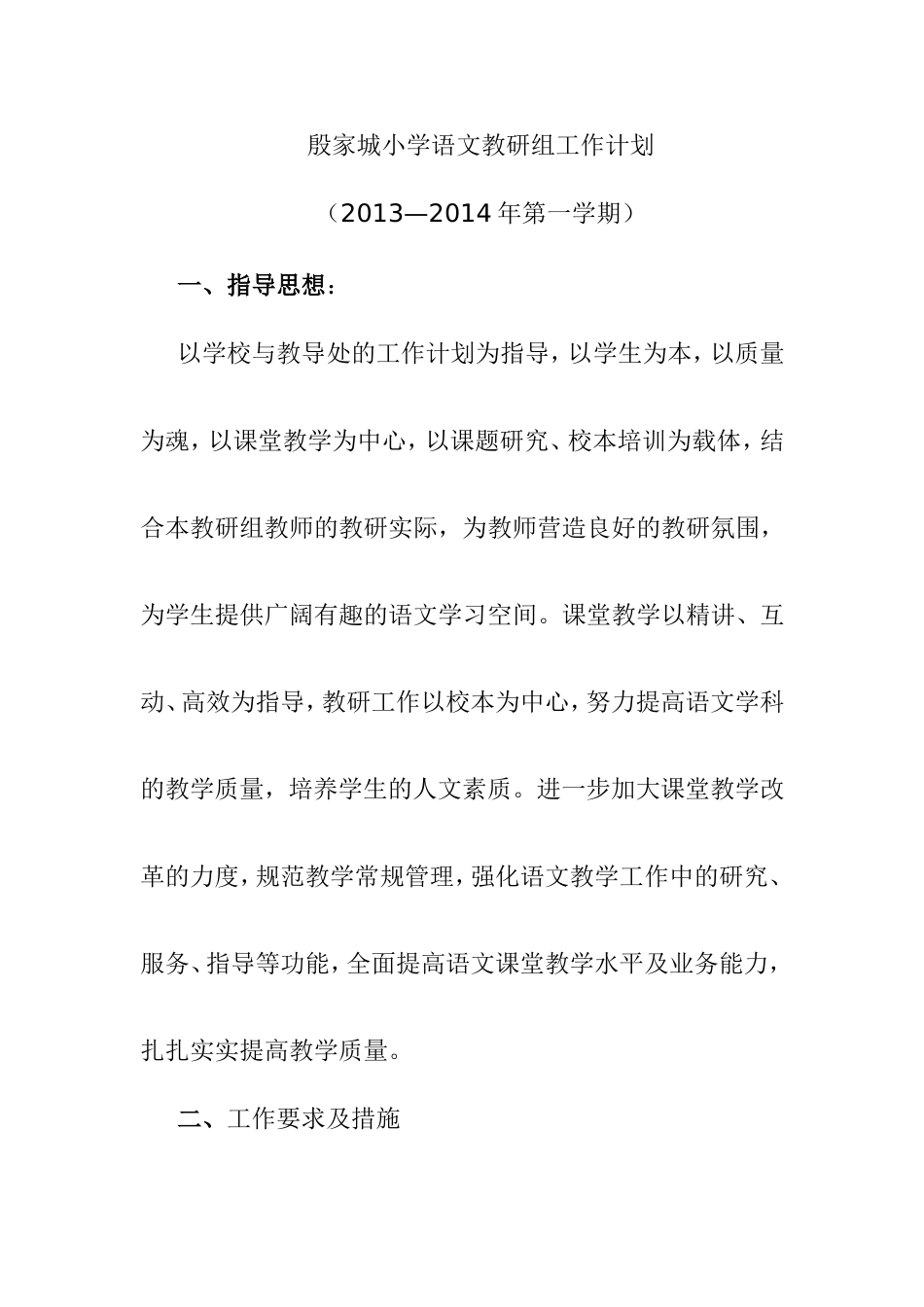 殷家城小学语文教研组工作计划_第1页