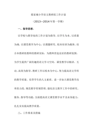 殷家城小学语文教研组工作计划
