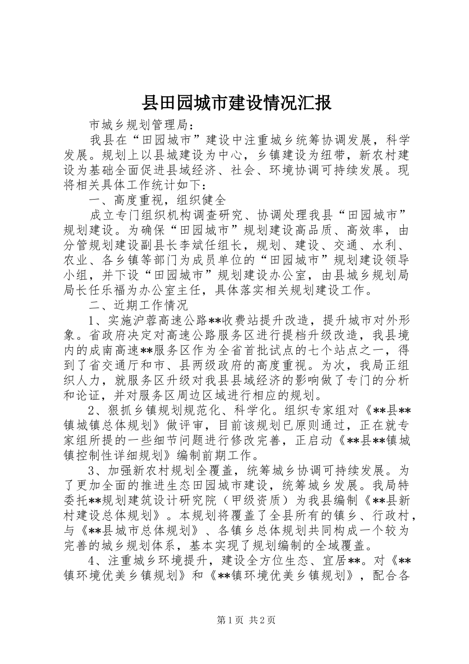 县田园城市建设情况汇报_第1页