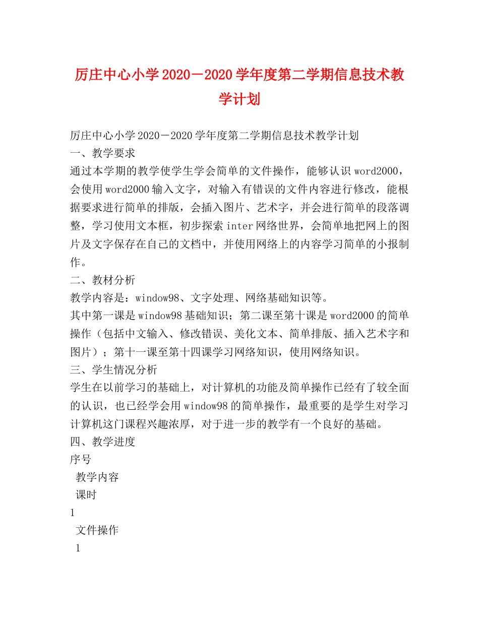 厉庄中心小学2020－2020学年度第二学期信息技术教学计划 _第1页