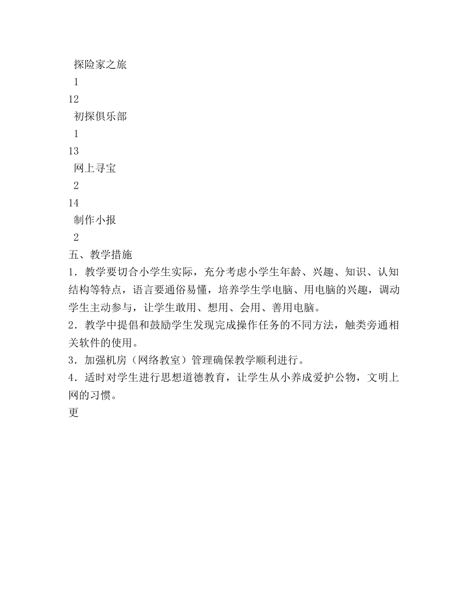 厉庄中心小学2020－2020学年度第二学期信息技术教学计划 _第3页