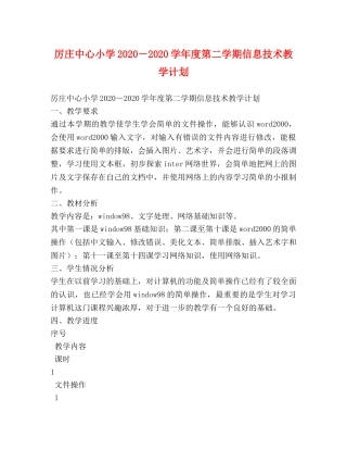 厉庄中心小学2020－2020学年度第二学期信息技术教学计划 