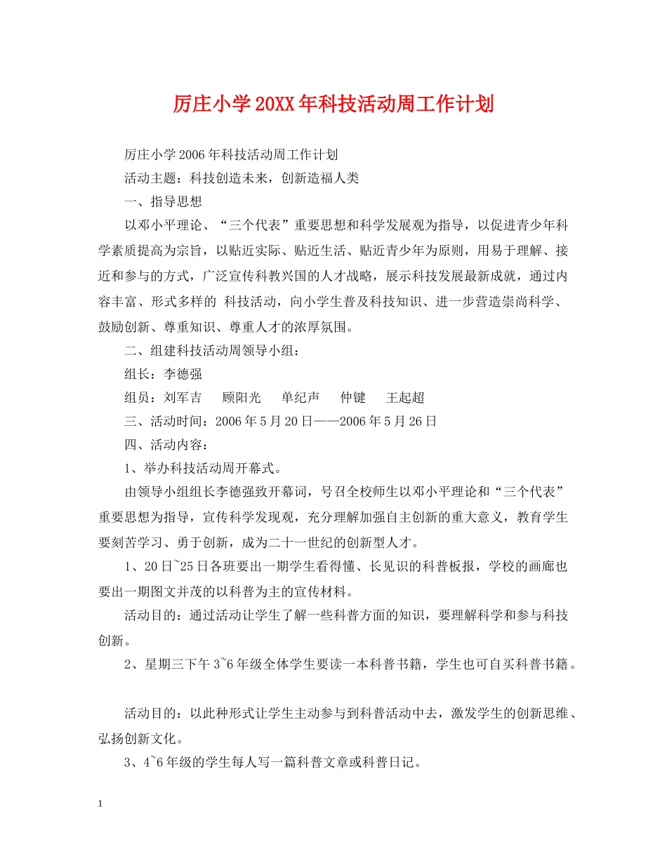 厉庄小学20XX年科技活动周工作计划 _第1页