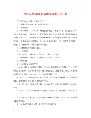 厉庄小学20XX年科技活动周工作计划 
