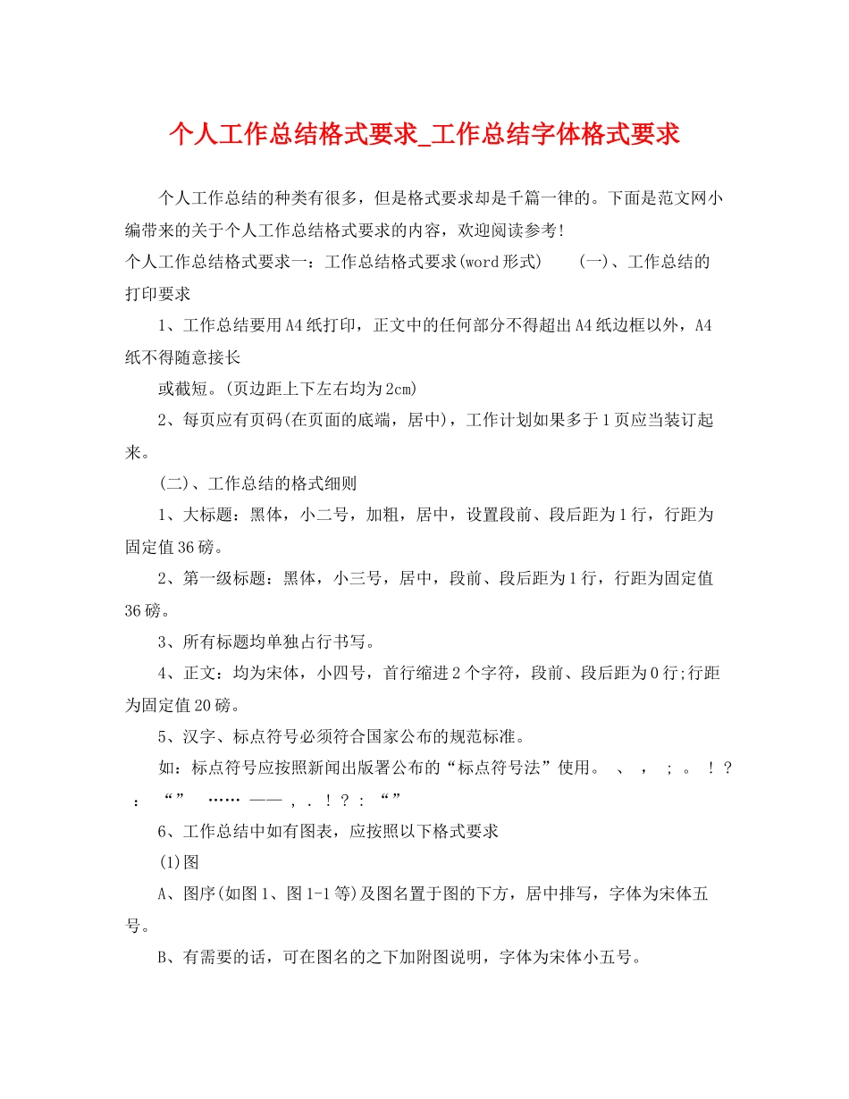 个人工作总结格式要求_工作总结字体格式要求 _第1页