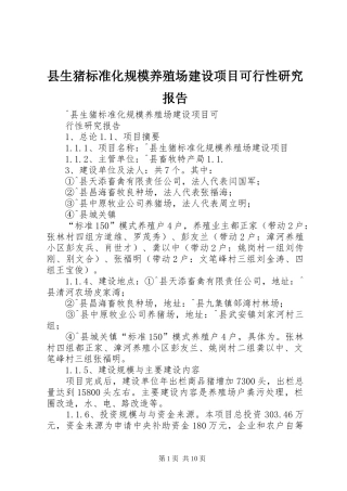 县生猪标准化规模养殖场建设项目可行性研究报告