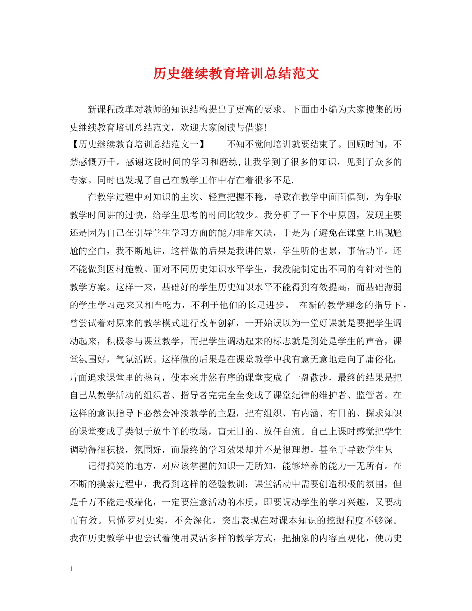 历史继续教育培训总结范文 _第1页